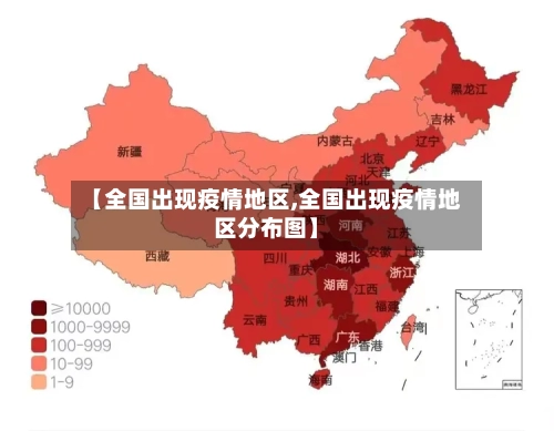 【全国出现疫情地区,全国出现疫情地区分布图】