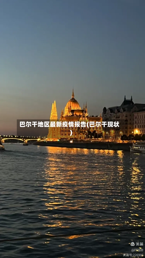 巴尔干地区最新疫情报告(巴尔干现状)