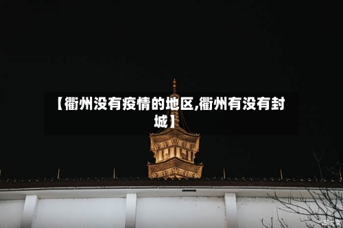 【衢州没有疫情的地区,衢州有没有封城】