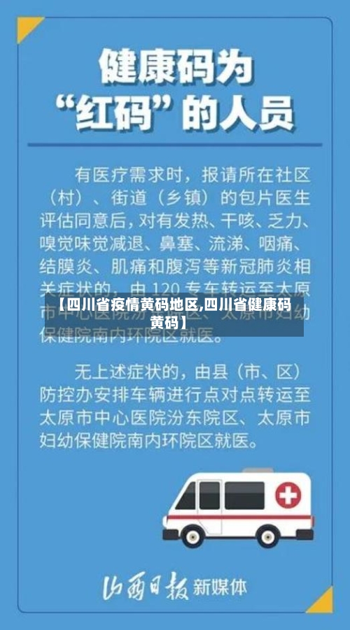 【四川省疫情黄码地区,四川省健康码黄码】