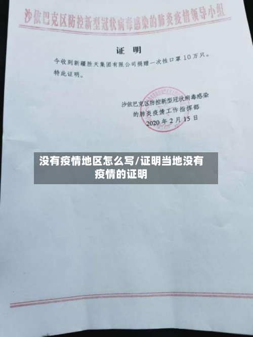 没有疫情地区怎么写/证明当地没有疫情的证明