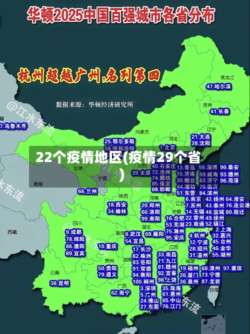 22个疫情地区(疫情29个省)
