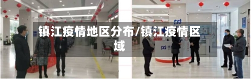 镇江疫情地区分布/镇江疫情区域