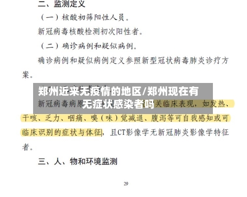 郑州近来无疫情的地区/郑州现在有无症状感染者吗