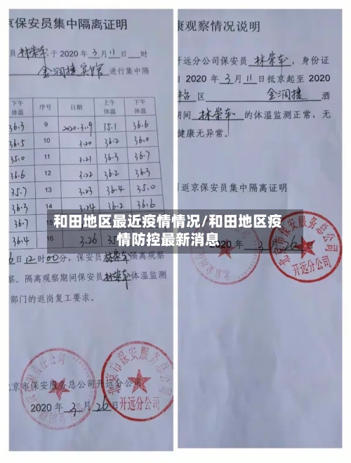 和田地区最近疫情情况/和田地区疫情防控最新消息
