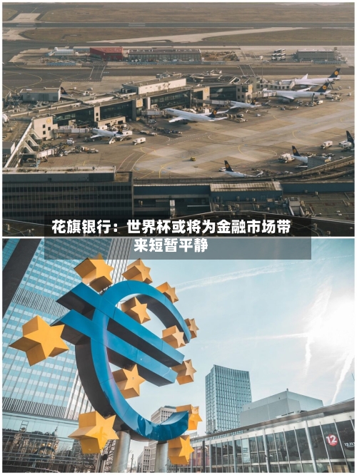 花旗银行：世界杯或将为金融市场带来短暂平静
