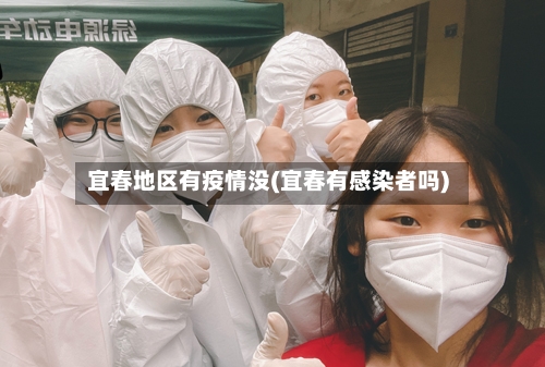宜春地区有疫情没(宜春有感染者吗)