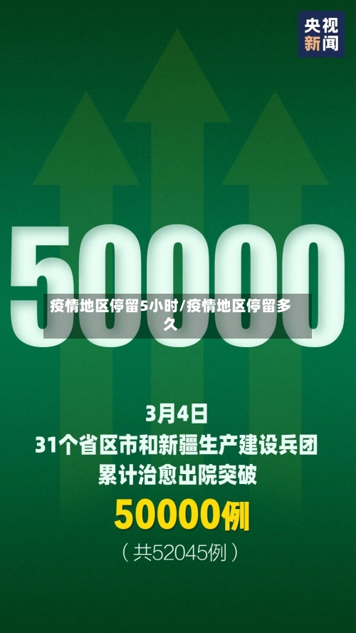 疫情地区停留5小时/疫情地区停留多久