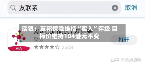 瑞银：友邦保险维持“买入”评级 目标价维持104港元不变