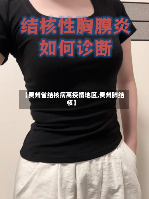 【贵州省结核病高疫情地区,贵州肺结核】