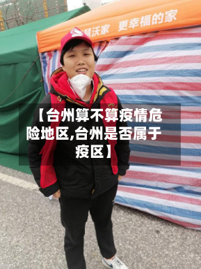 【台州算不算疫情危险地区,台州是否属于疫区】