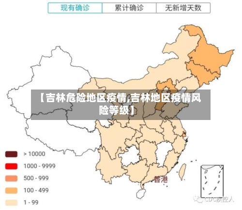 【吉林危险地区疫情,吉林地区疫情风险等级】