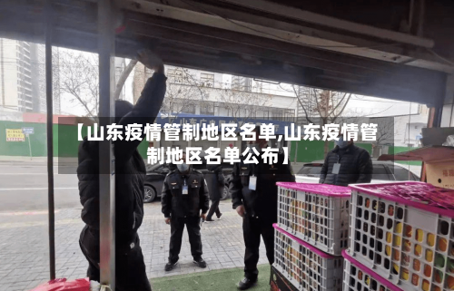 【山东疫情管制地区名单,山东疫情管制地区名单公布】