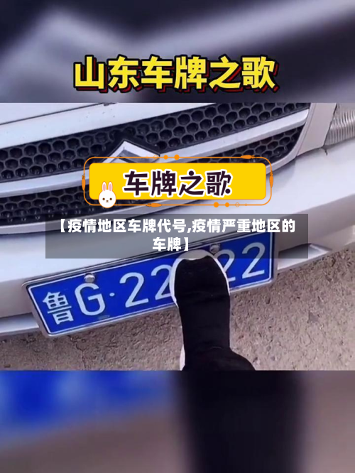 【疫情地区车牌代号,疫情严重地区的车牌】