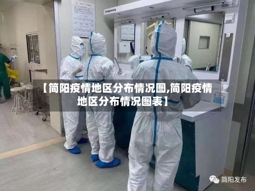 【简阳疫情地区分布情况图,简阳疫情地区分布情况图表】