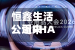 恒鑫生活：近来公司PHA产品已具备量产条件