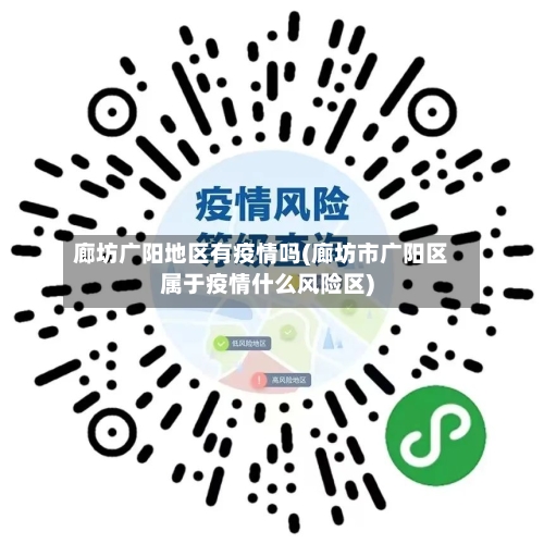 廊坊广阳地区有疫情吗(廊坊市广阳区属于疫情什么风险区)
