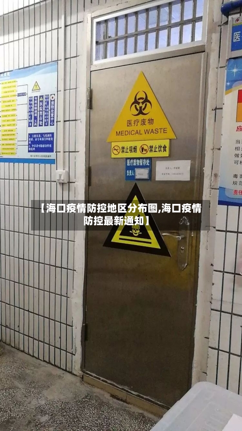 【海口疫情防控地区分布图,海口疫情防控最新通知】