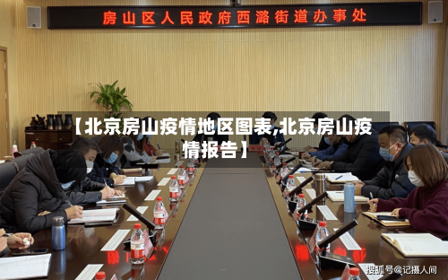 【北京房山疫情地区图表,北京房山疫情报告】