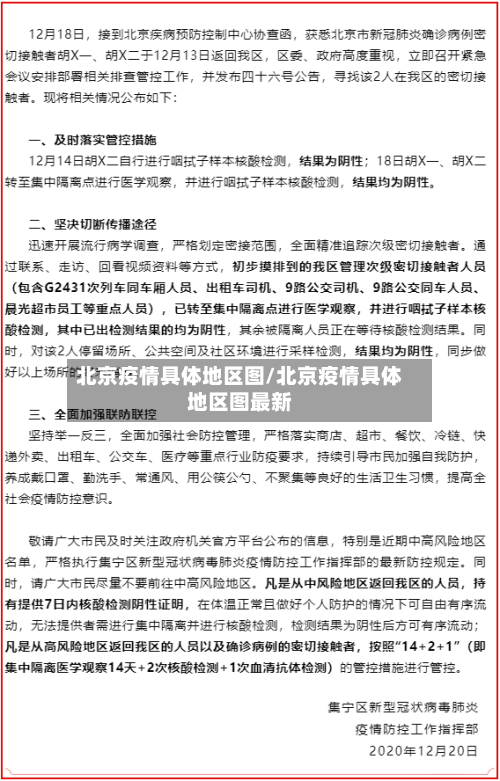 北京疫情具体地区图/北京疫情具体地区图最新