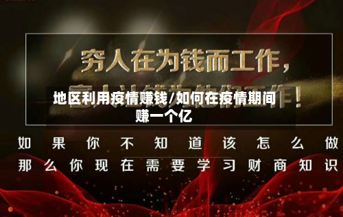 地区利用疫情赚钱/如何在疫情期间赚一个亿