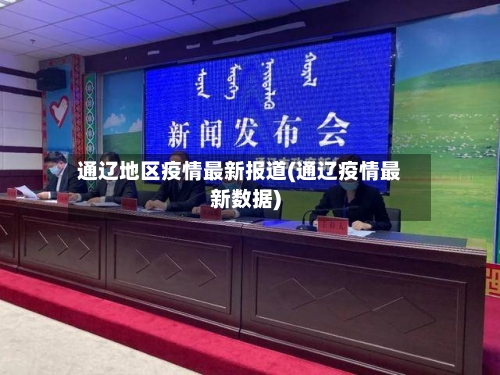 通辽地区疫情最新报道(通辽疫情最新数据)