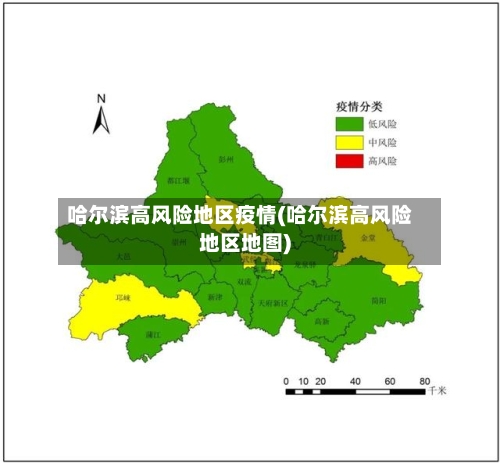 哈尔滨高风险地区疫情(哈尔滨高风险地区地图)