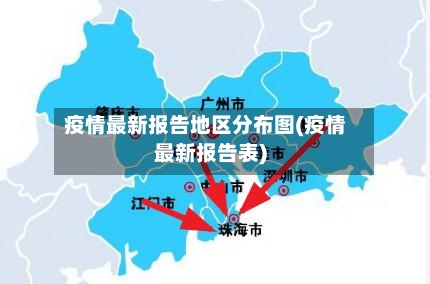 疫情最新报告地区分布图(疫情最新报告表)