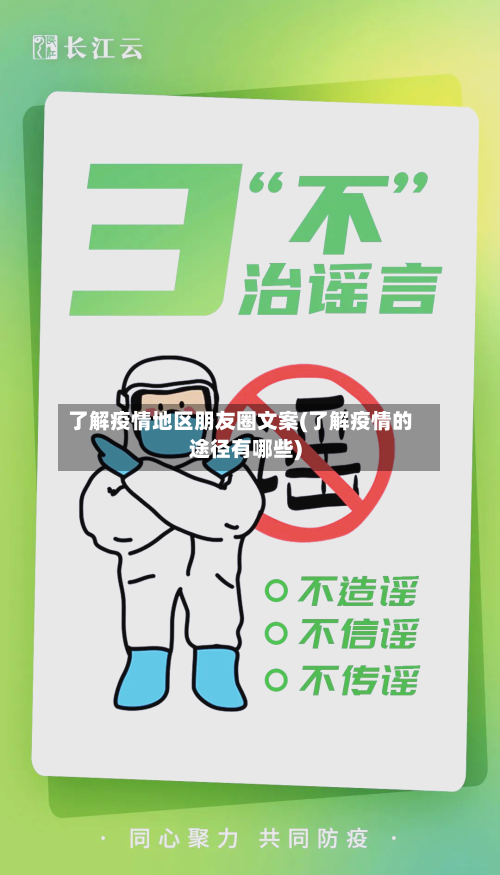 了解疫情地区朋友圈文案(了解疫情的途径有哪些)
