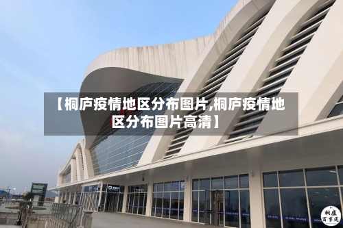 【桐庐疫情地区分布图片,桐庐疫情地区分布图片高清】