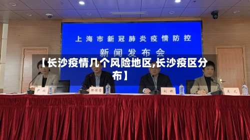 【长沙疫情几个风险地区,长沙疫区分布】