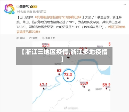 【浙江三地区疫情,浙江多地疫情】
