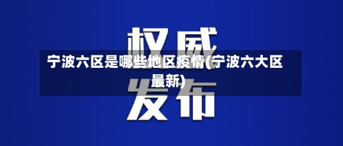 宁波六区是哪些地区疫情(宁波六大区最新)