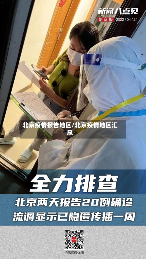 北京疫情报告地区/北京疫情地区汇总