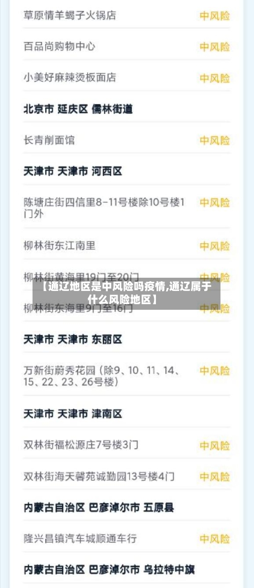 【通辽地区是中风险吗疫情,通辽属于什么风险地区】