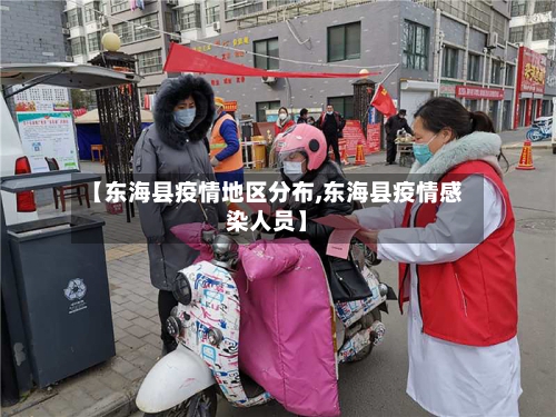 【东海县疫情地区分布,东海县疫情感染人员】