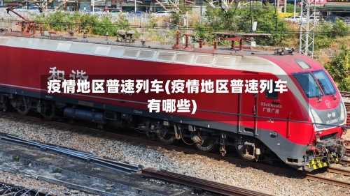 疫情地区普速列车(疫情地区普速列车有哪些)