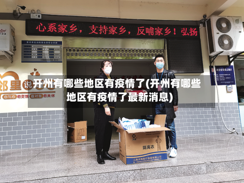 开州有哪些地区有疫情了(开州有哪些地区有疫情了最新消息)