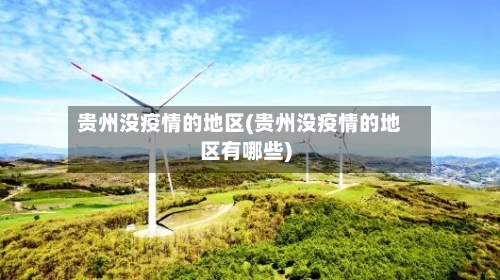 贵州没疫情的地区(贵州没疫情的地区有哪些)