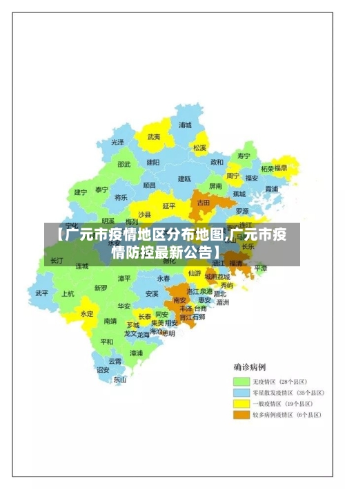 【广元市疫情地区分布地图,广元市疫情防控最新公告】