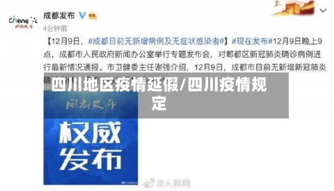 四川地区疫情延假/四川疫情规定