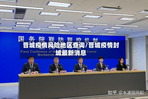 晋城疫情风险地区查询/晋城疫情封城最新消息