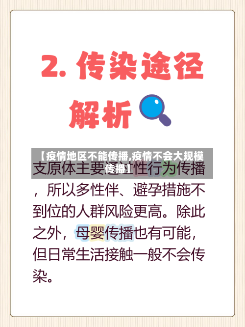 【疫情地区不能传播,疫情不会大规模传播】