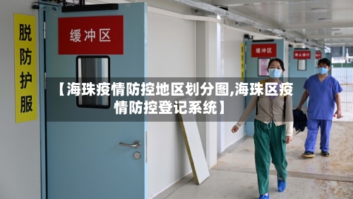 【海珠疫情防控地区划分图,海珠区疫情防控登记系统】
