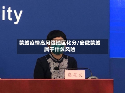 蒙城疫情高风险地区化分/安徽蒙城属于什么风险