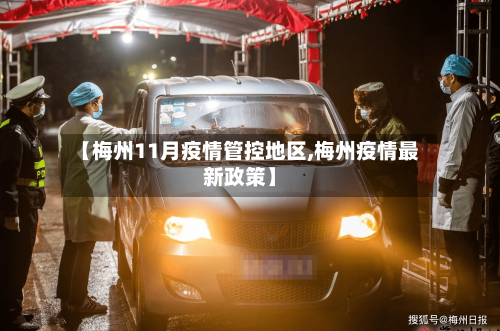 【梅州11月疫情管控地区,梅州疫情最新政策】