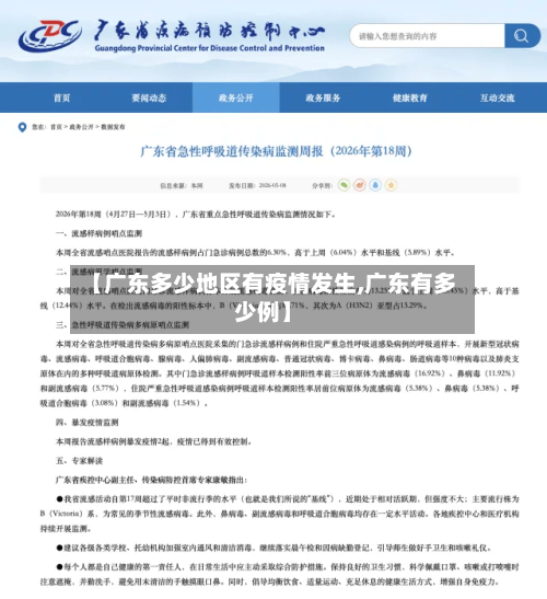 【广东多少地区有疫情发生,广东有多少例】