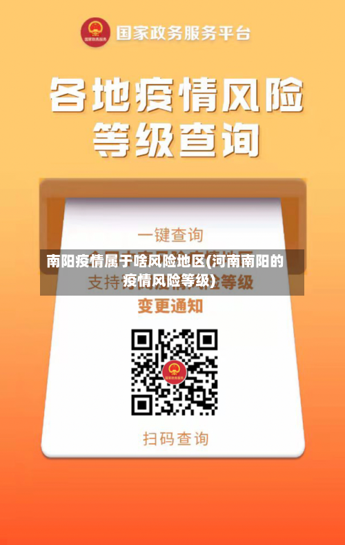 南阳疫情属于啥风险地区(河南南阳的疫情风险等级)