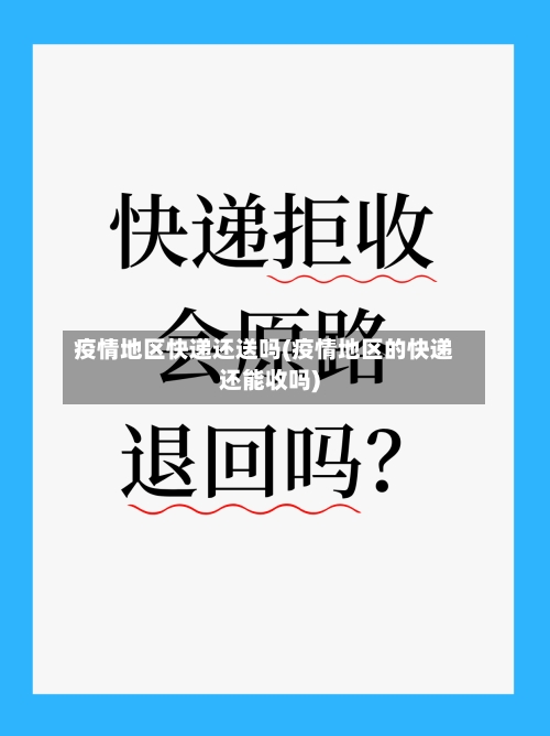 疫情地区快递还送吗(疫情地区的快递还能收吗)