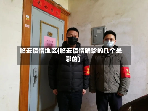 临安疫情地区(临安疫情确诊的几个是哪的)
